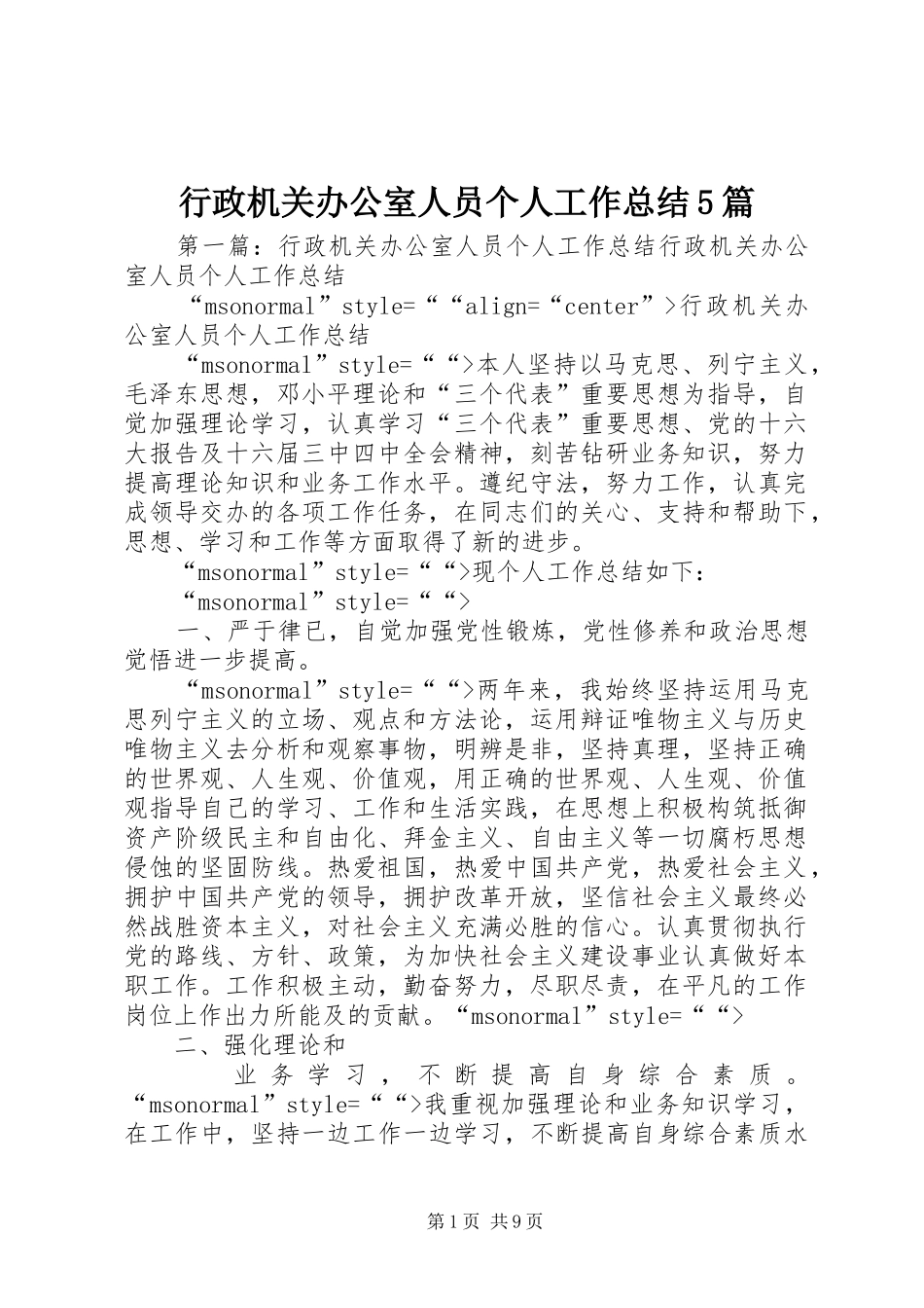 行政机关办公室人员个人工作总结5篇_第1页