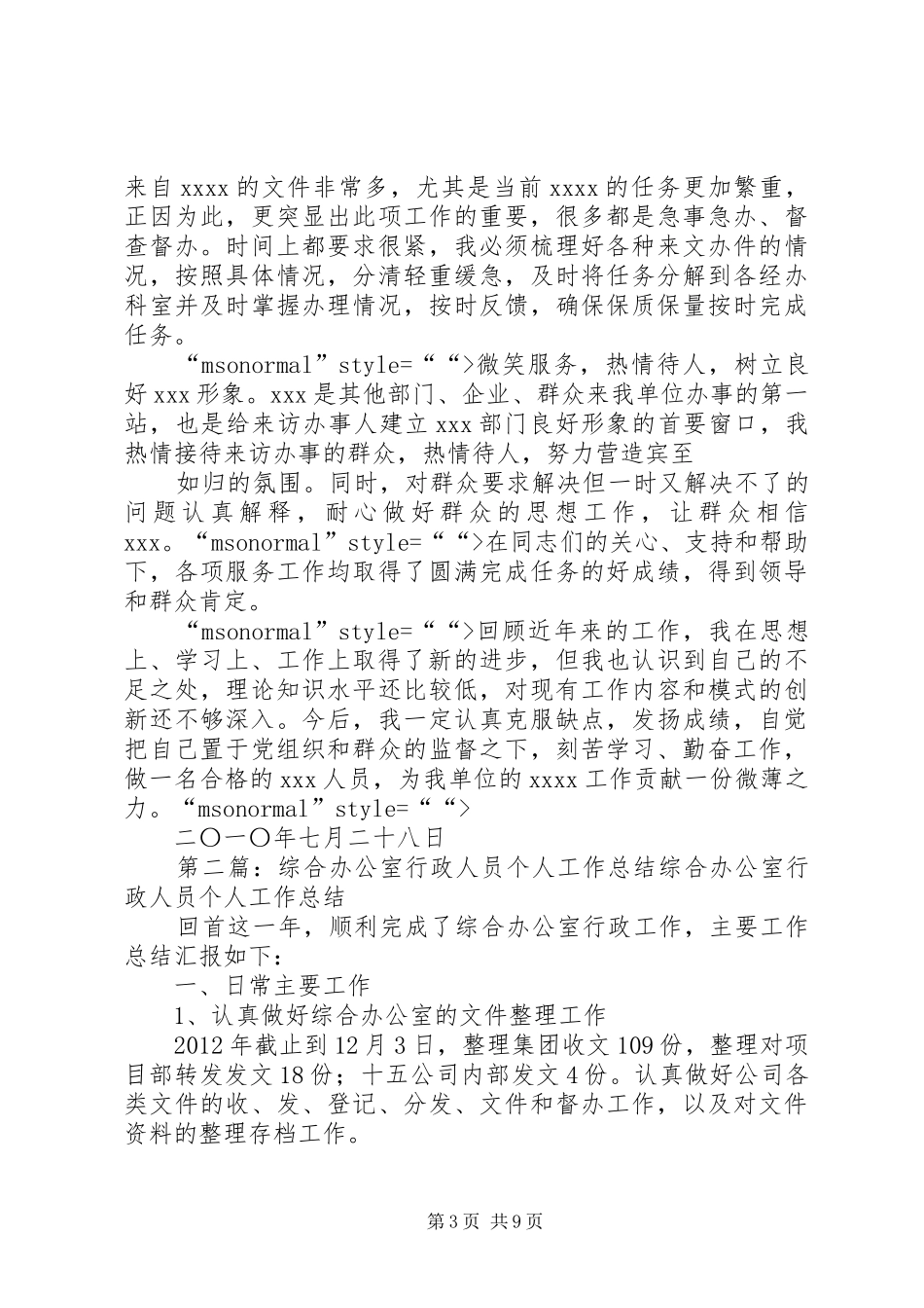 行政机关办公室人员个人工作总结5篇_第3页