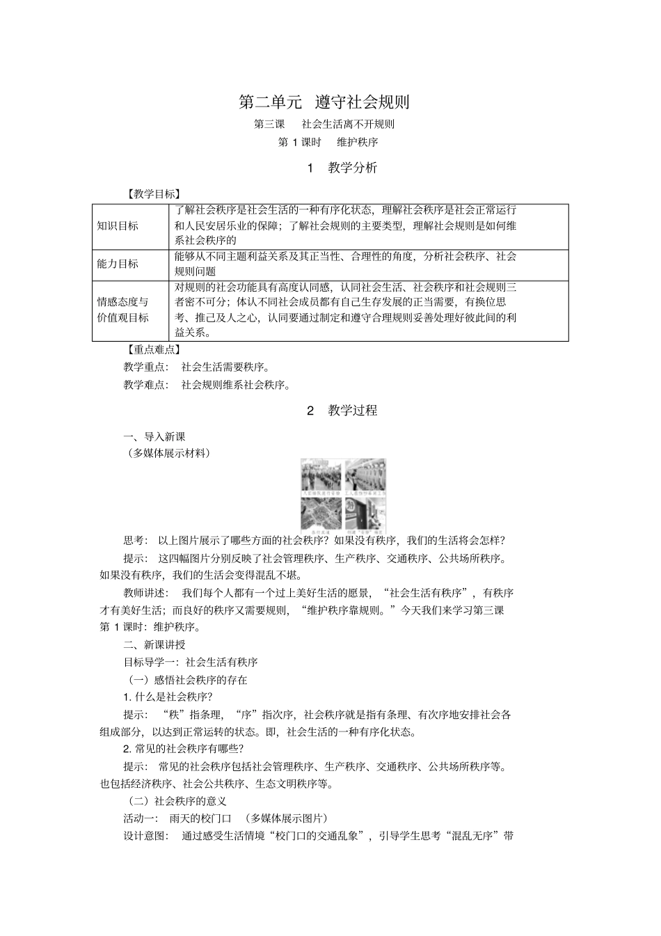 人教版八年级上册道德与法治第三课社会生活离不开规则教案.docx_第1页