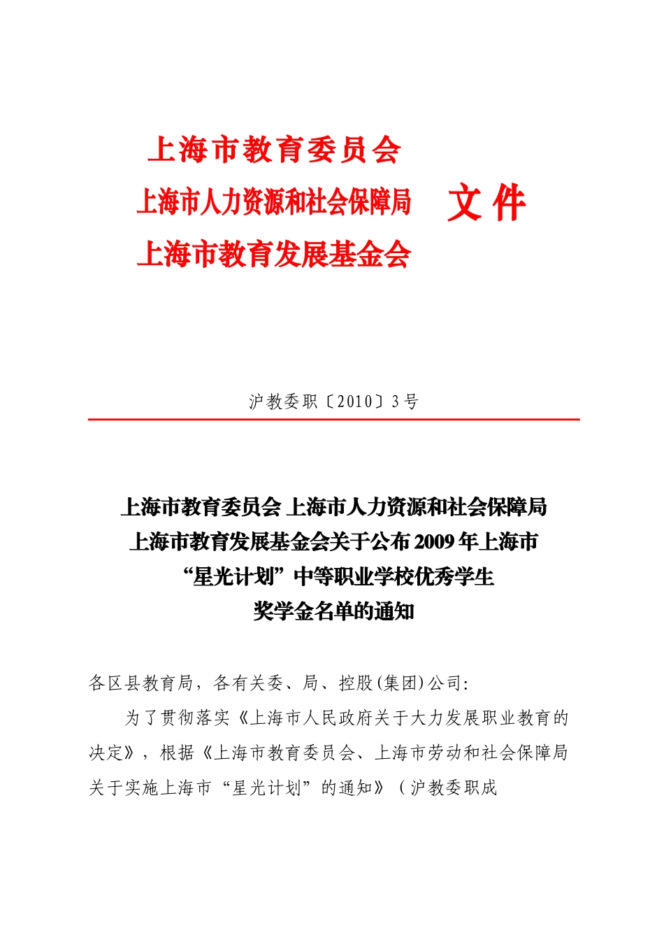 上海市教育委员会上海市人力资源和社会保障局上海市教育发展基金会_第1页