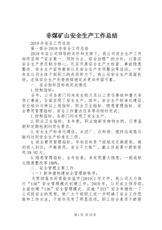 非煤矿山安全生产工作总结