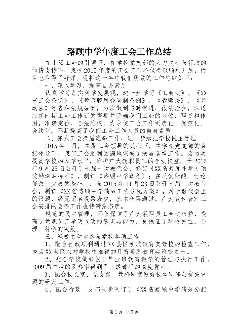 路顾中学年度工会工作总结_第1页