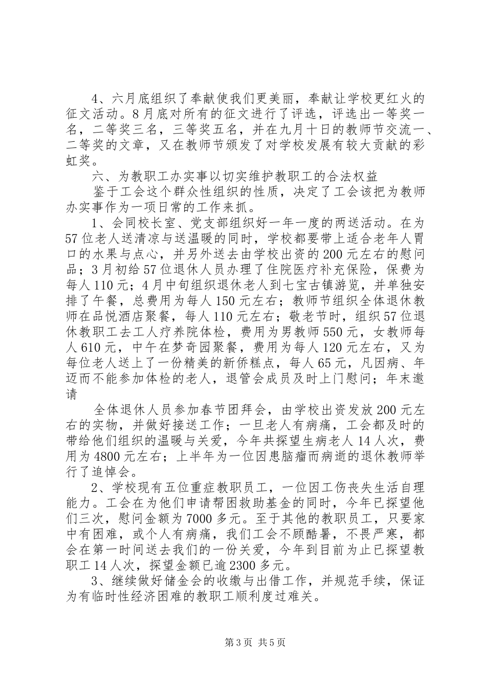 路顾中学年度工会工作总结_第3页