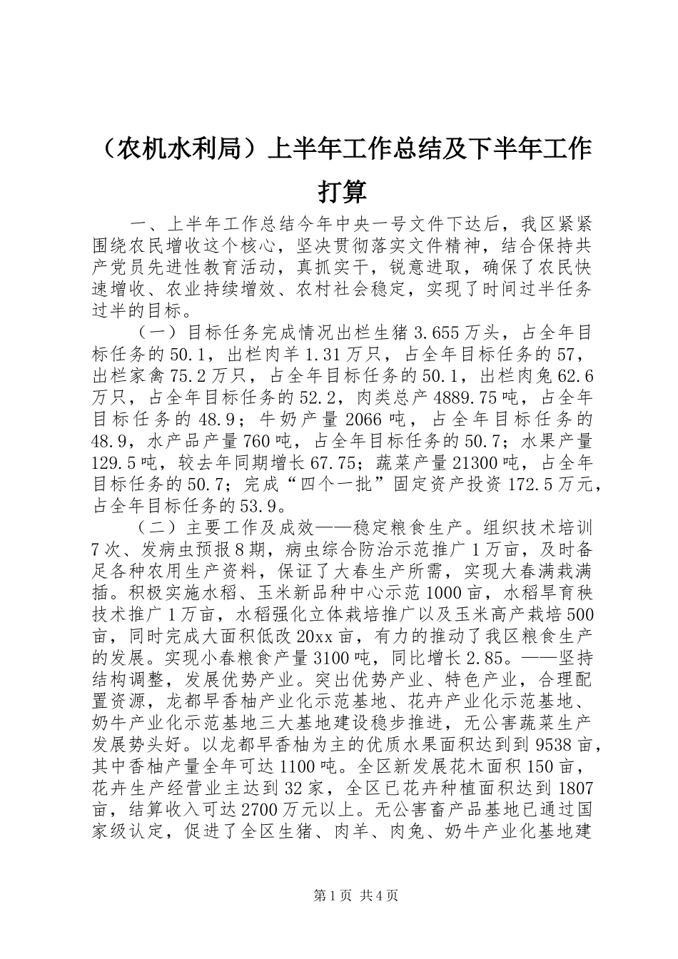 （农机水利局）上半年工作总结及下半年工作打算_第1页