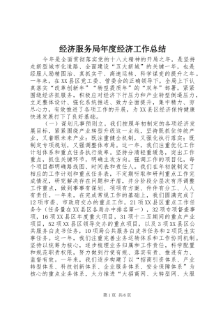 经济服务局年度经济工作总结