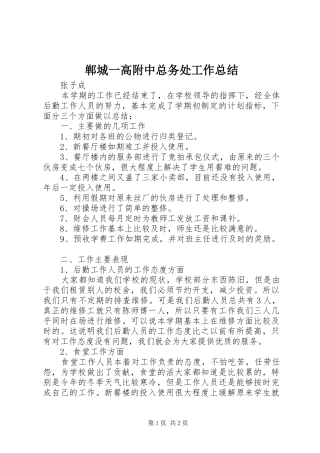 郸城一高附中总务处工作总结