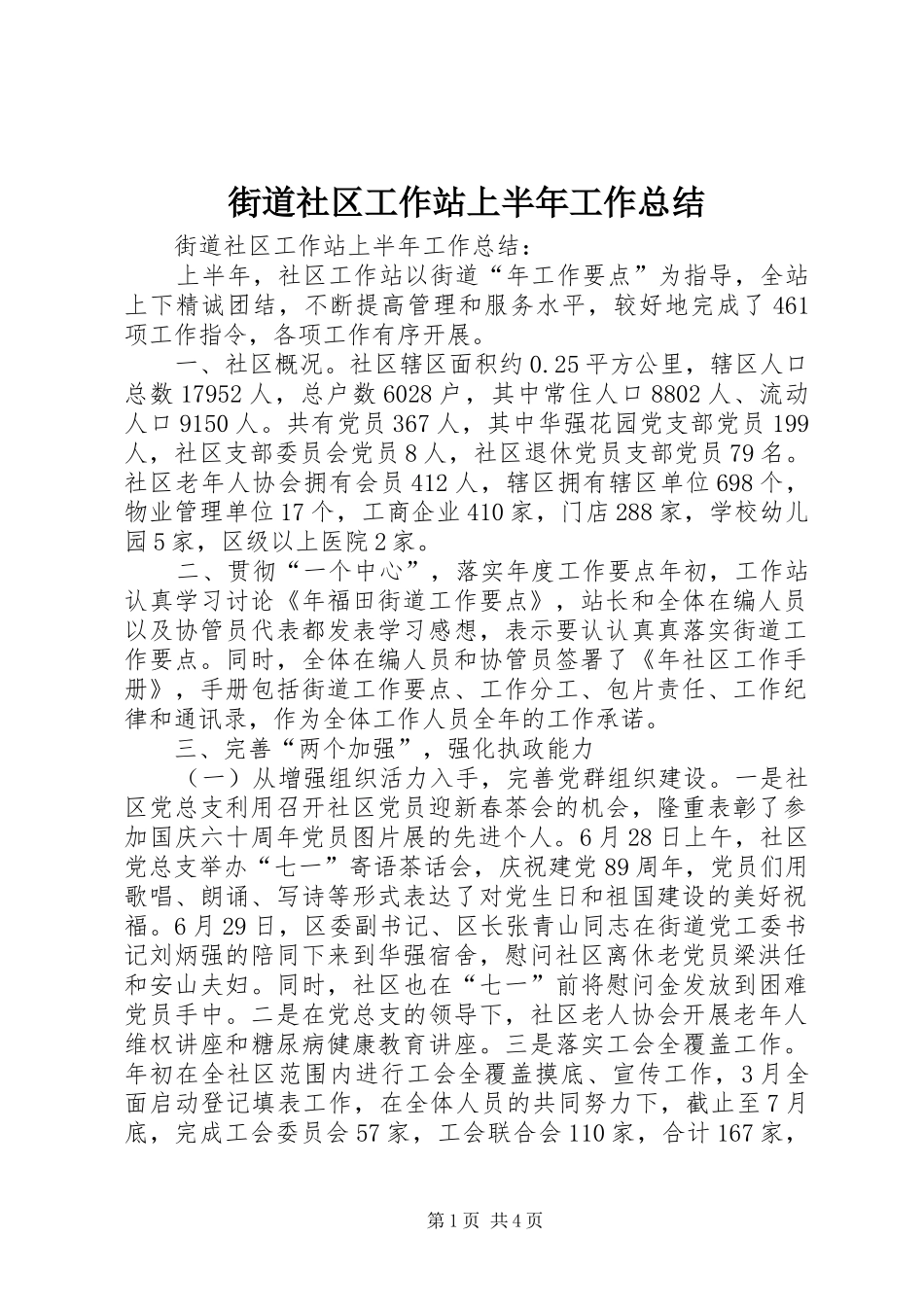 街道社区工作站上半年工作总结_第1页