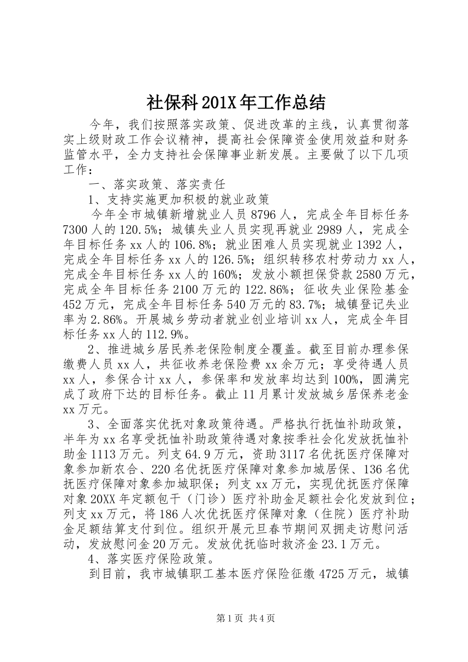 社保科201X年工作总结_第1页