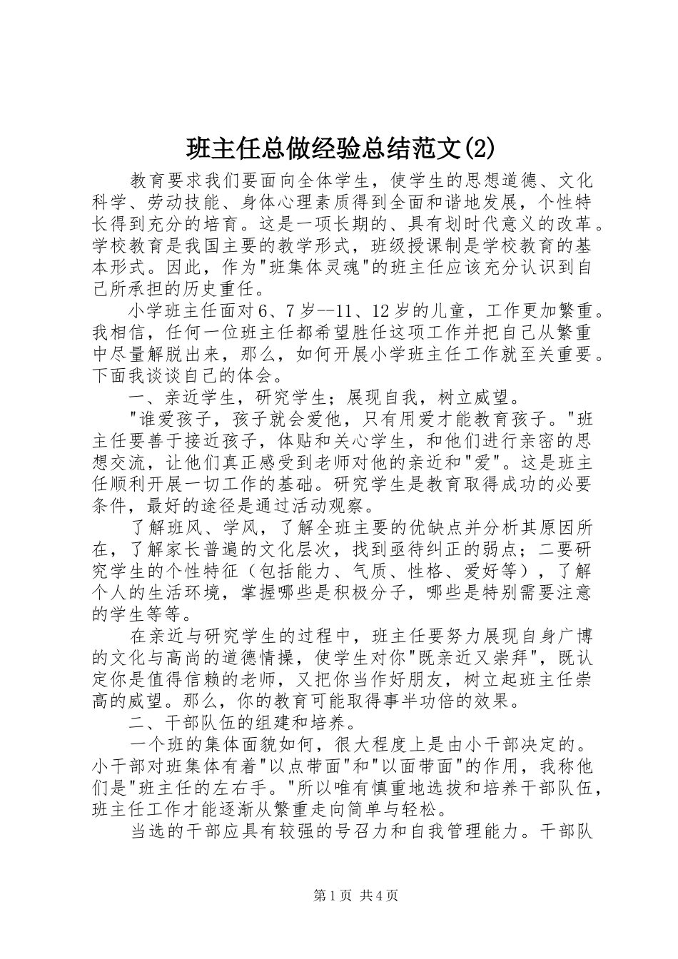 班主任总做经验总结范文(2)_第1页