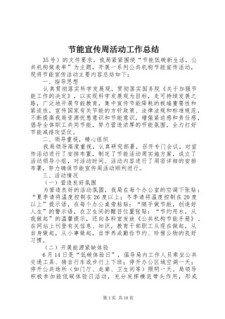 节能宣传周活动工作总结_2