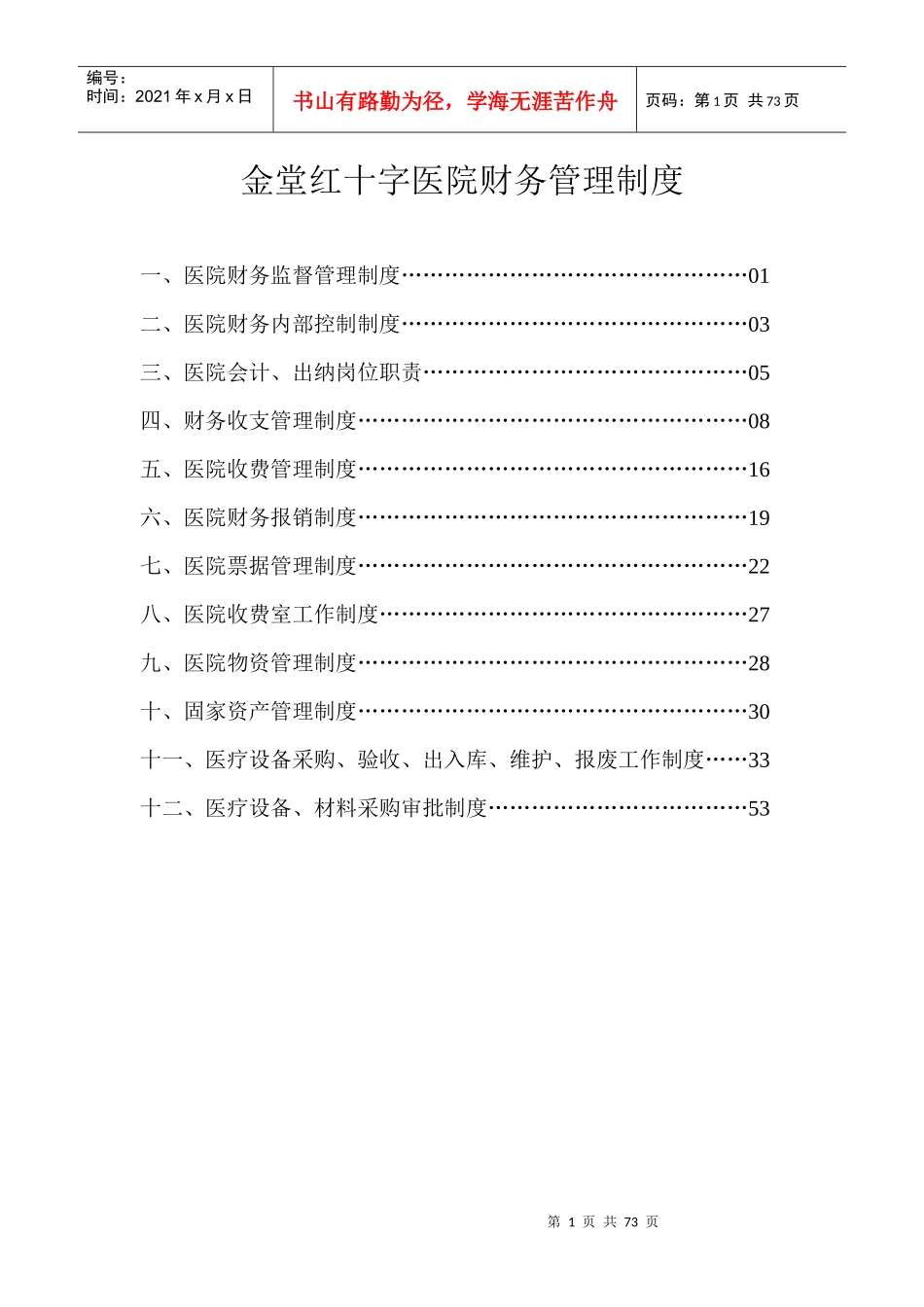 某红十字医院财务管理制度汇编_第1页