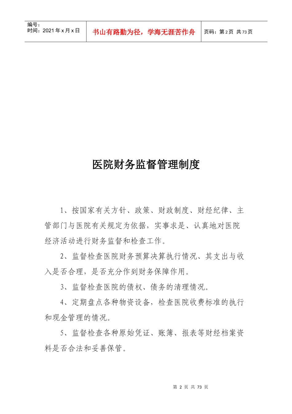 某红十字医院财务管理制度汇编_第2页