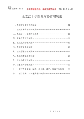 某红十字医院财务管理制度汇编