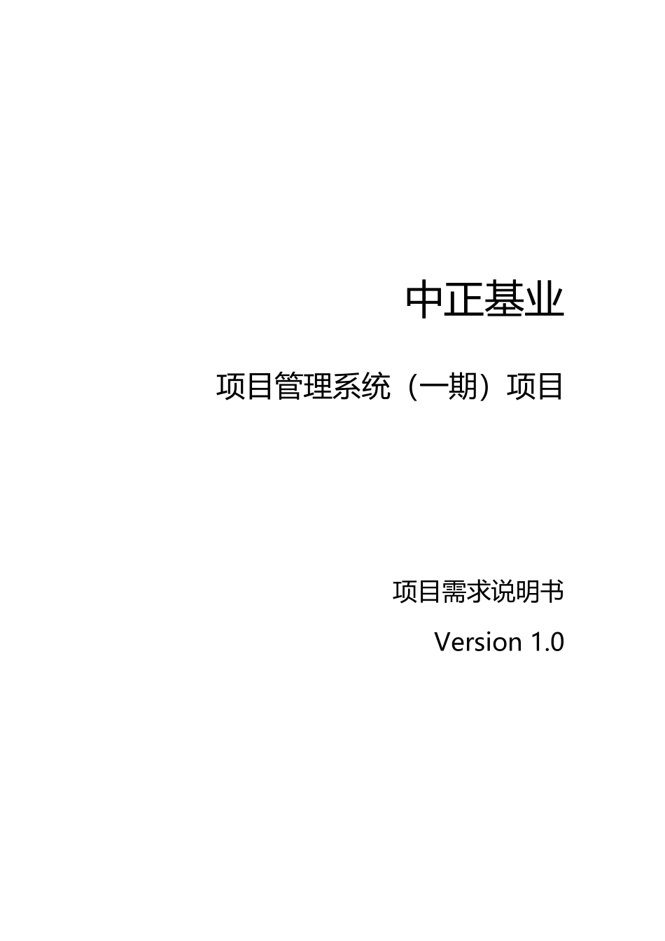 人力资源-Req-项目管理系统(一期)项目-需求说明书-10_第1页