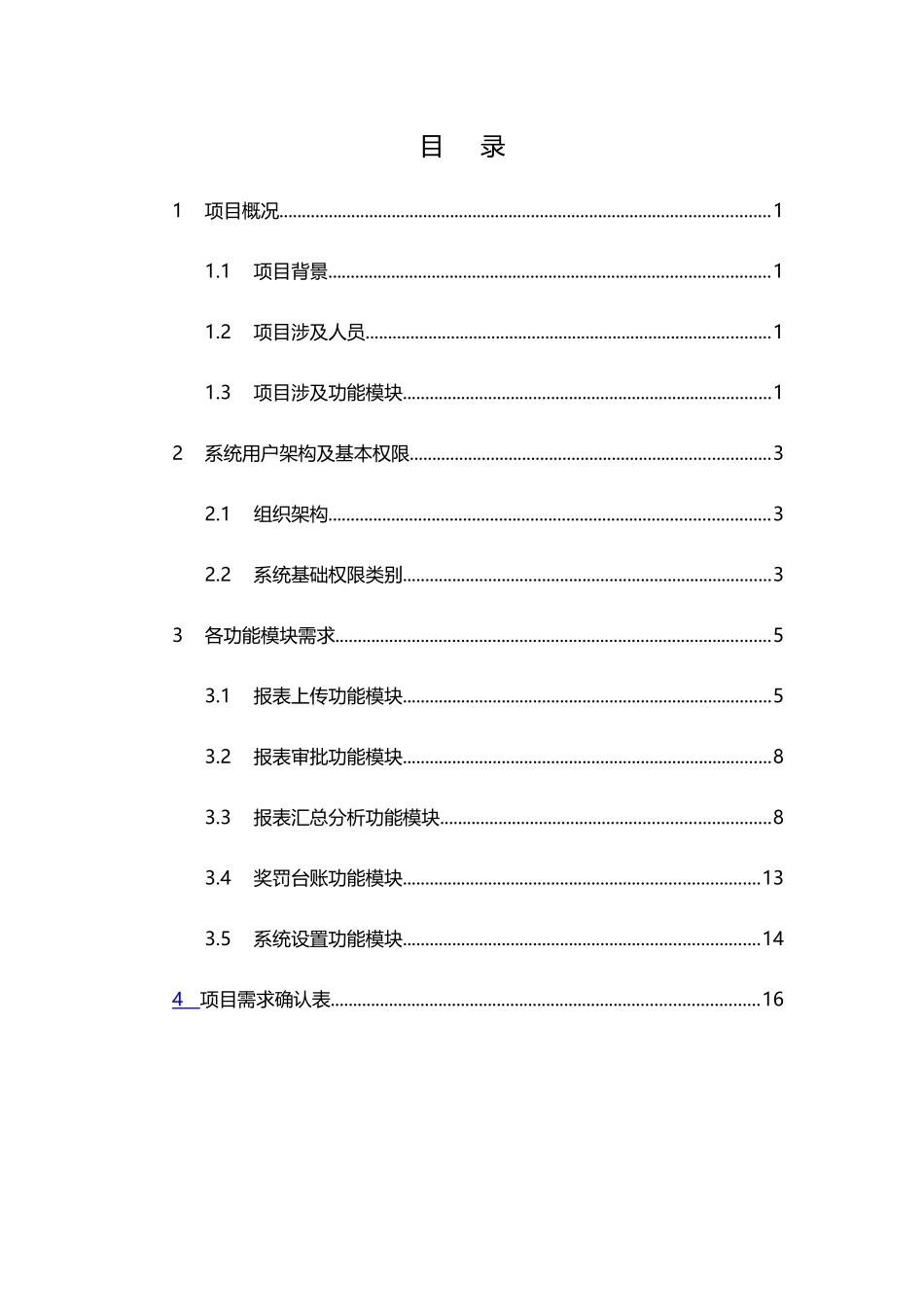 人力资源-Req-项目管理系统(一期)项目-需求说明书-10_第2页