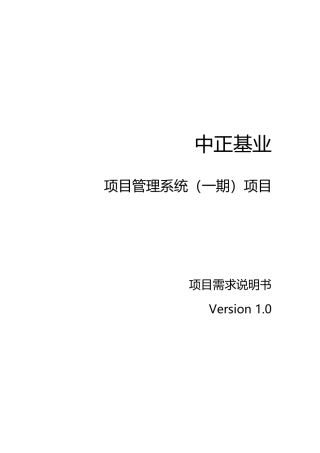 人力资源-Req-项目管理系统(一期)项目-需求说明书-10