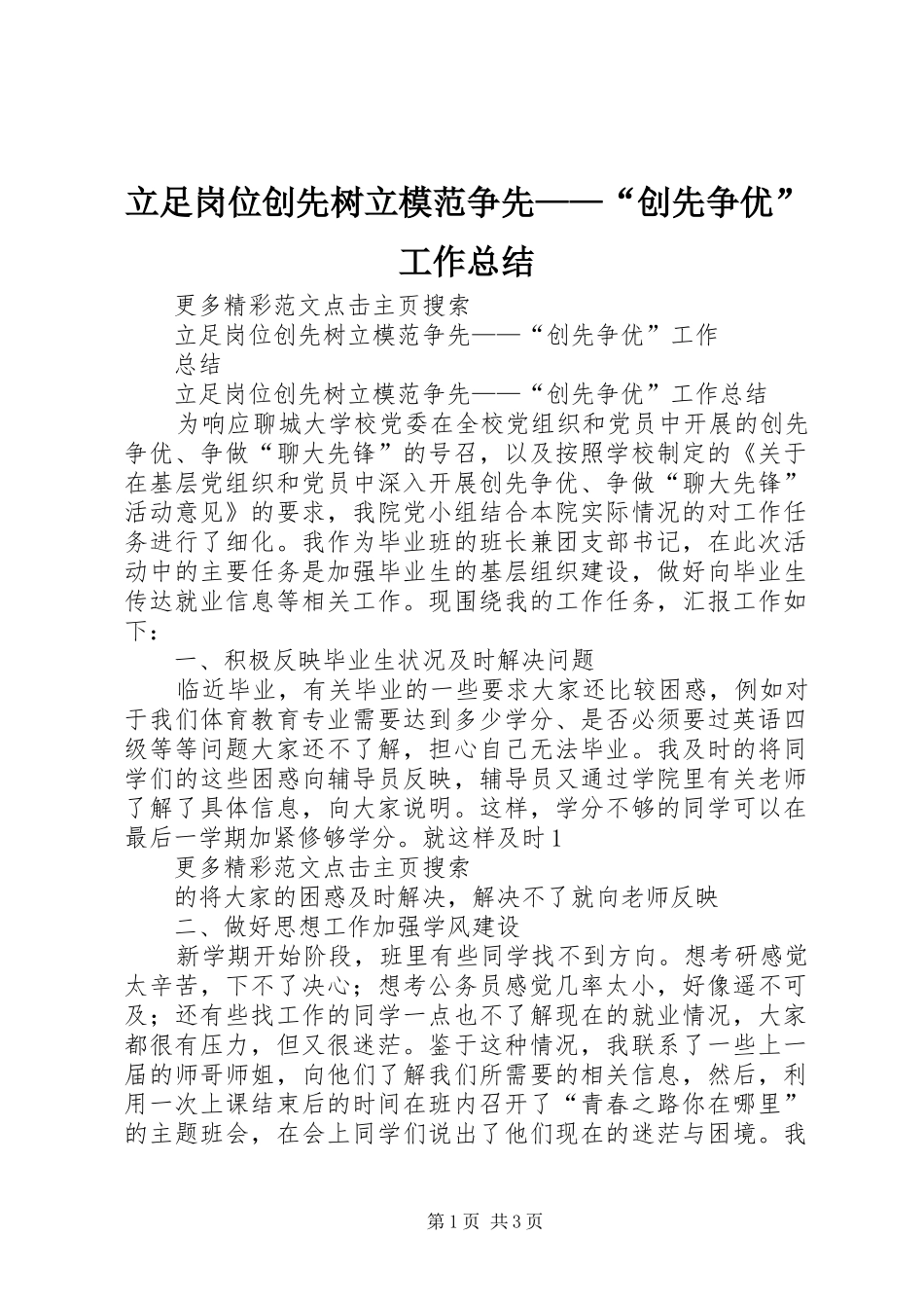 立足岗位创先树立模范争先——“创先争优”工作总结_第1页