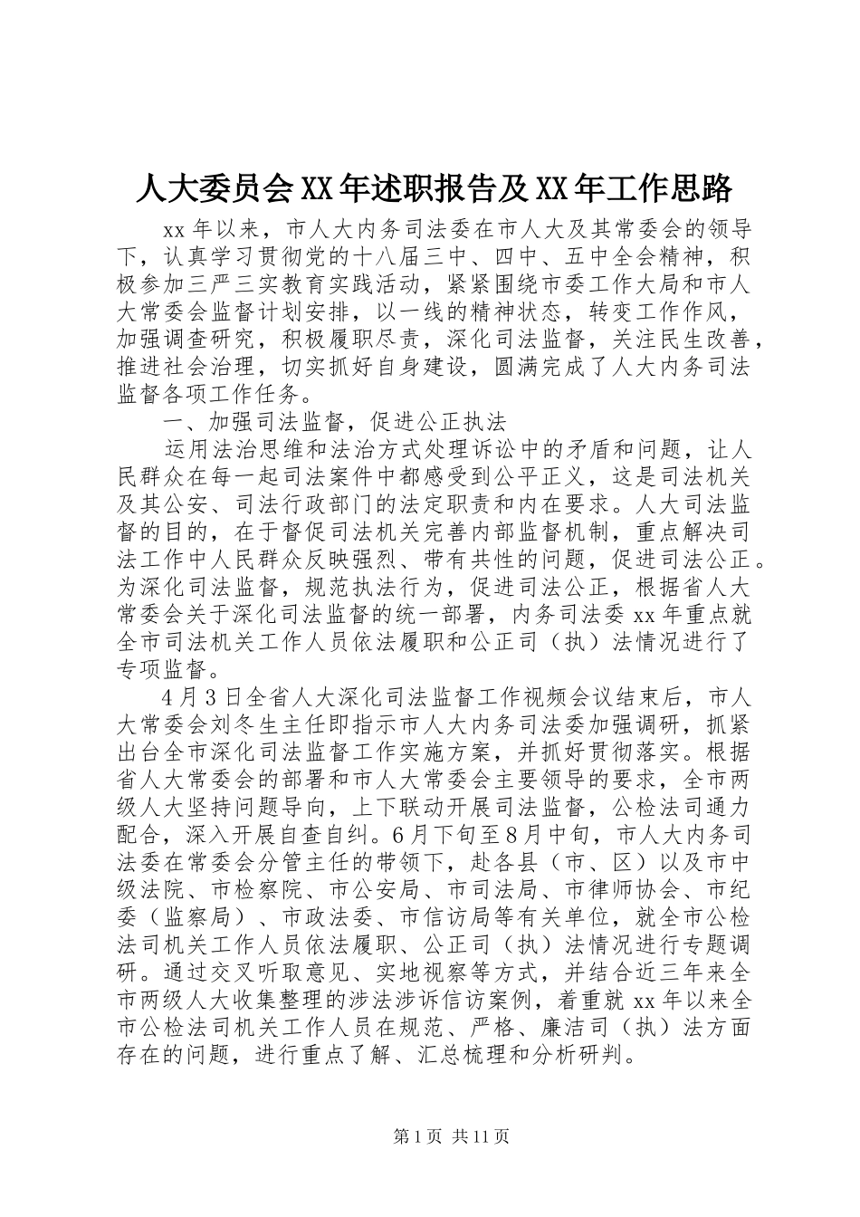 人大委员会述职报告及工作思路_第1页