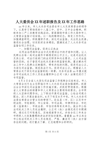 人大委员会述职报告及工作思路