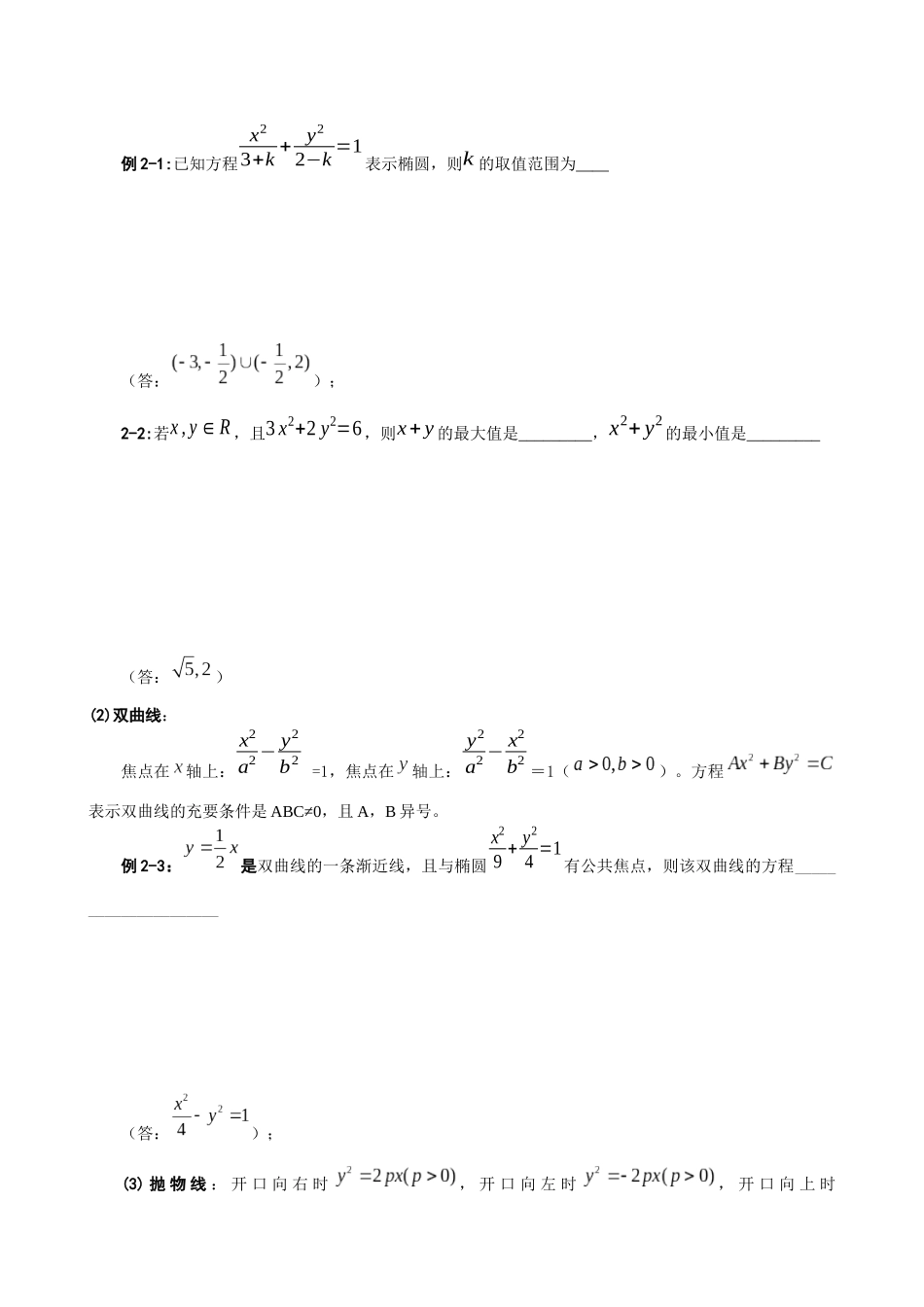 上海敬业中学圆锥曲线复习资料_第2页