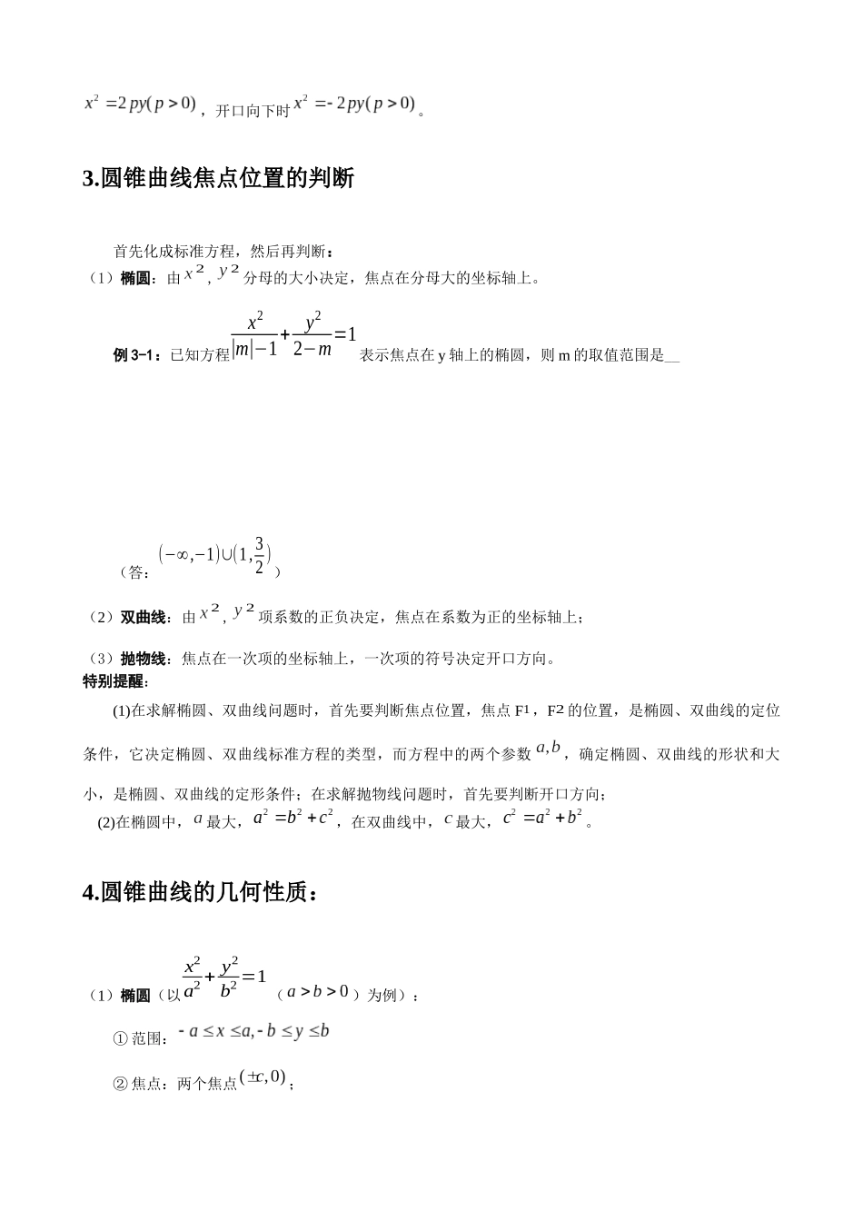 上海敬业中学圆锥曲线复习资料_第3页