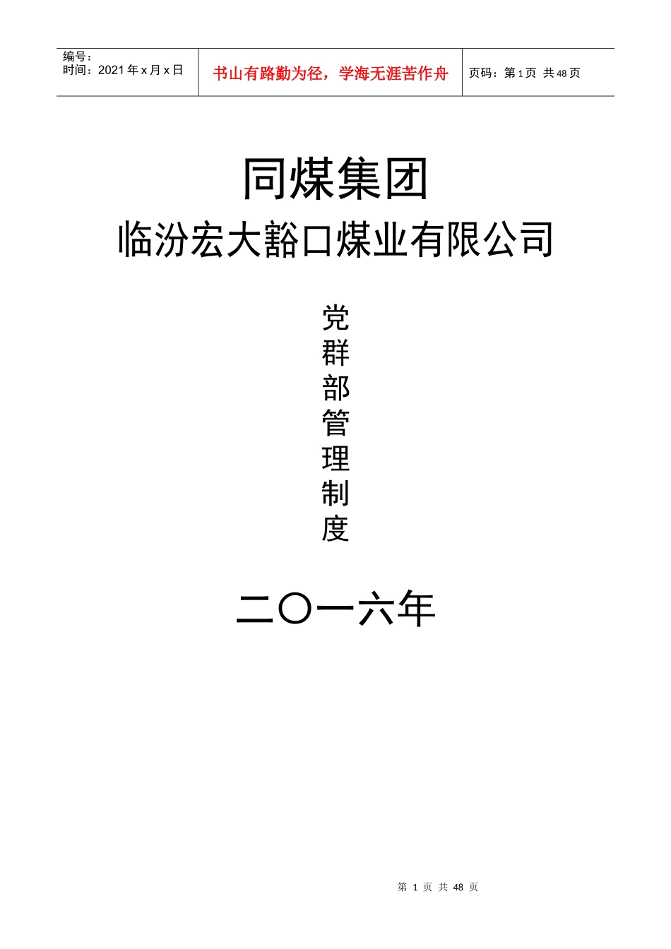 某煤业有限公司党群部管理制度汇编_第1页