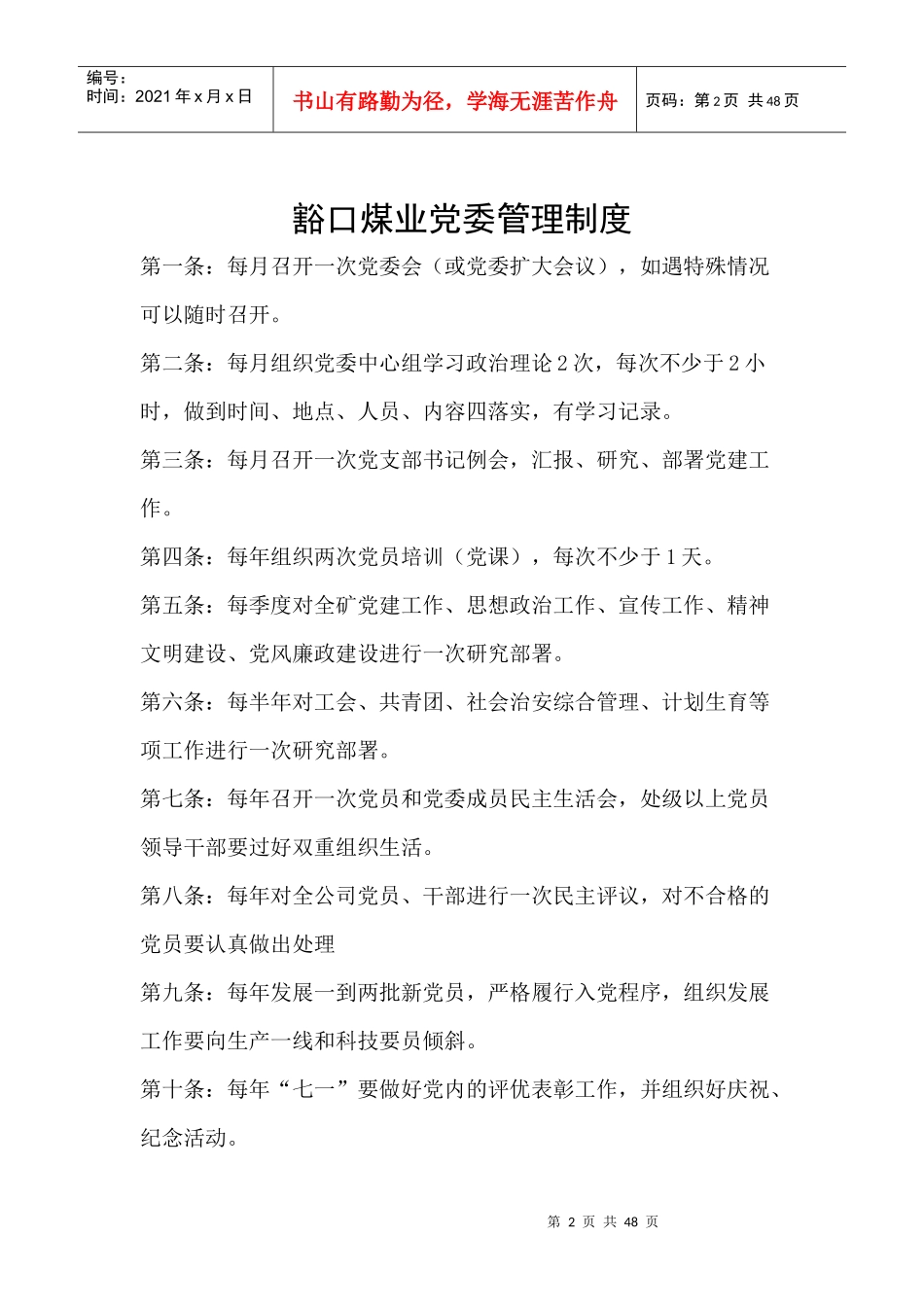 某煤业有限公司党群部管理制度汇编_第2页