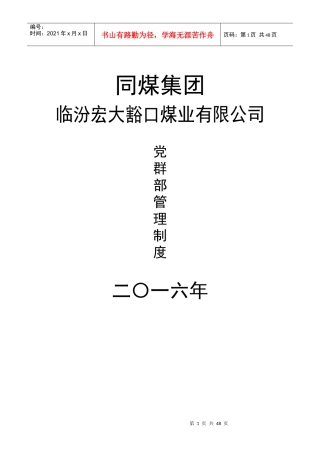 某煤业有限公司党群部管理制度汇编