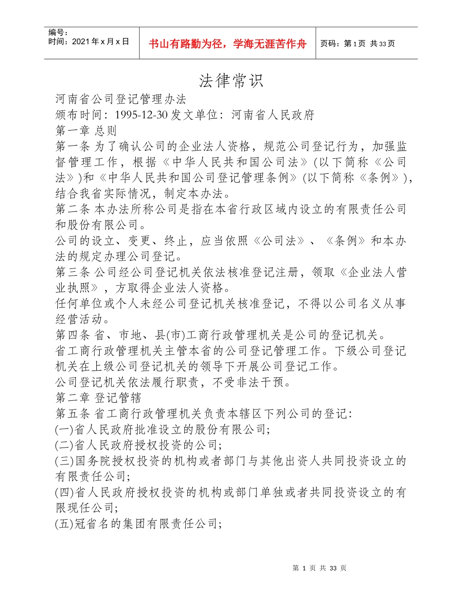 某省公司登记管理办法_第1页