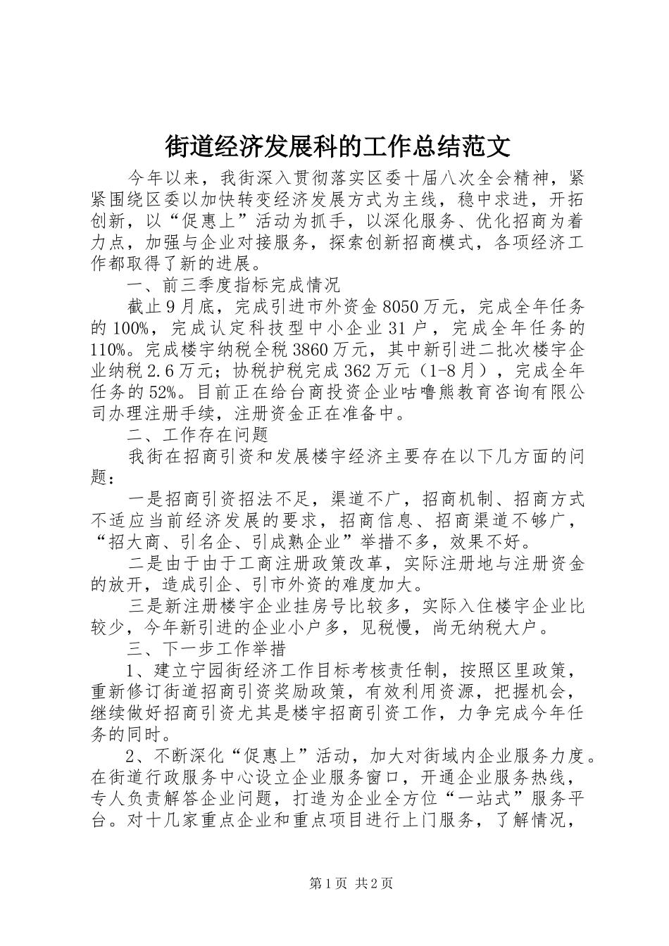 街道经济发展科的工作总结范文_第1页