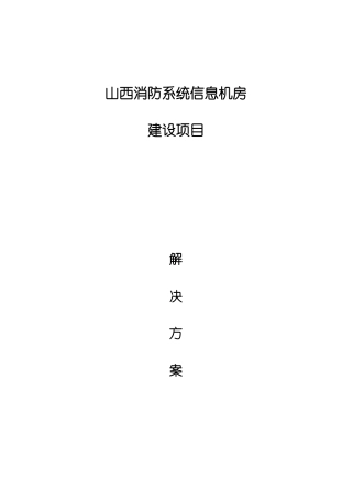 山西消防系统机房-技术方案