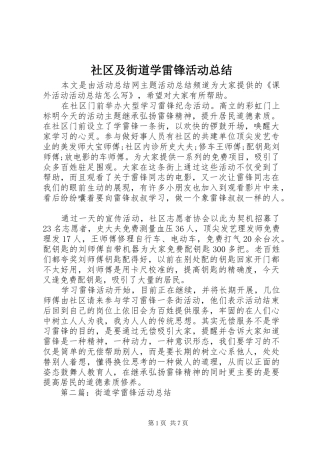 社区及街道学雷锋活动总结