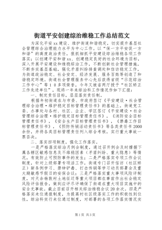 街道平安创建综治维稳工作总结范文