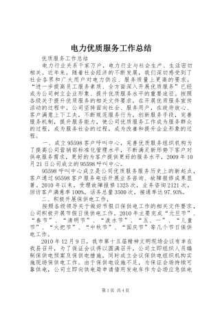 电力优质服务工作总结