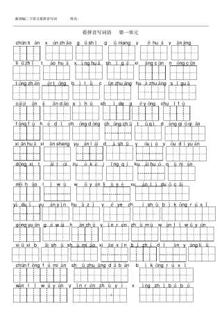 (完整版)新部编二年级语文下册看拼音写词1-8单元总复习