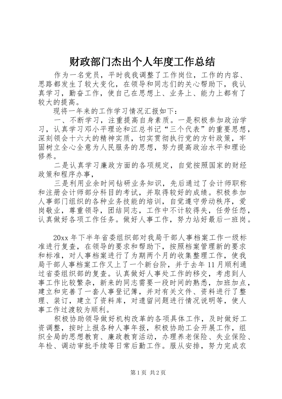 财政部门杰出个人年度工作总结_第1页
