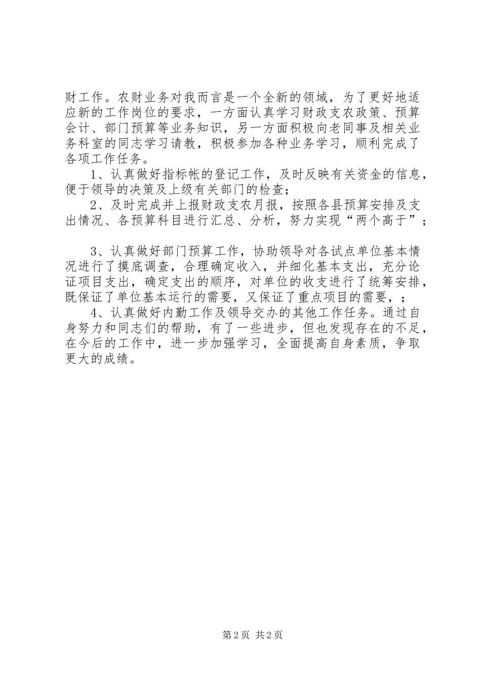 财政部门杰出个人年度工作总结_第2页