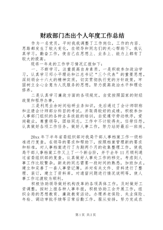 财政部门杰出个人年度工作总结