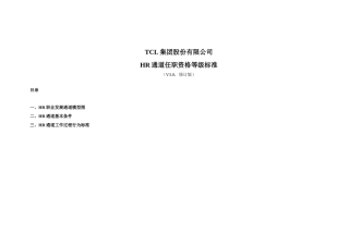人力资源-TCL任职资格体系资料(HR)(31页)