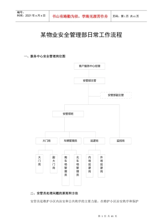 某物业安全管理部日常工作流程解析