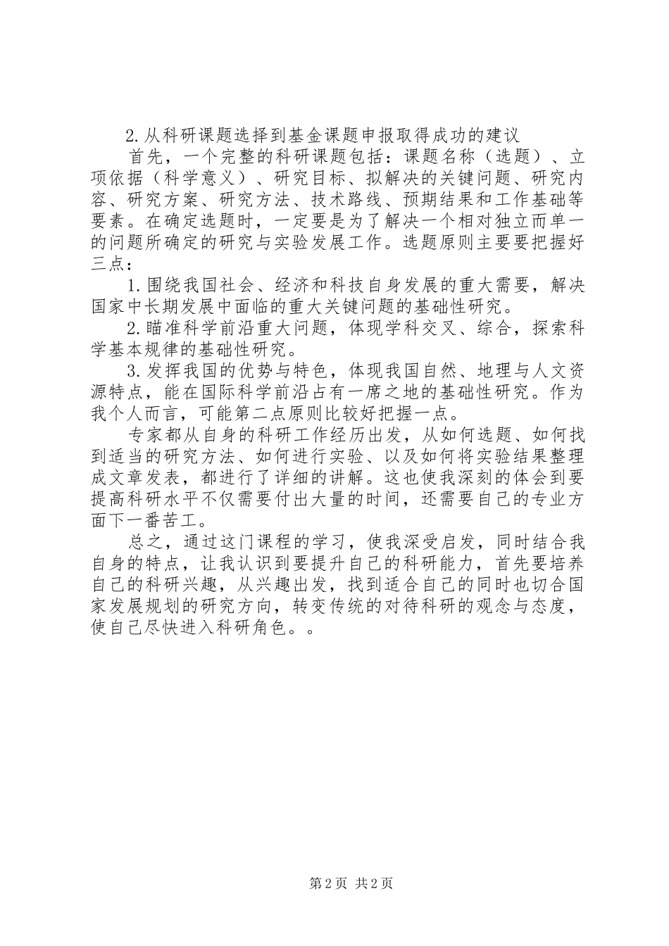 科研方法与项目申报(理工)——学习心得总结_第2页