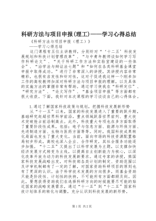 科研方法与项目申报(理工)——学习心得总结