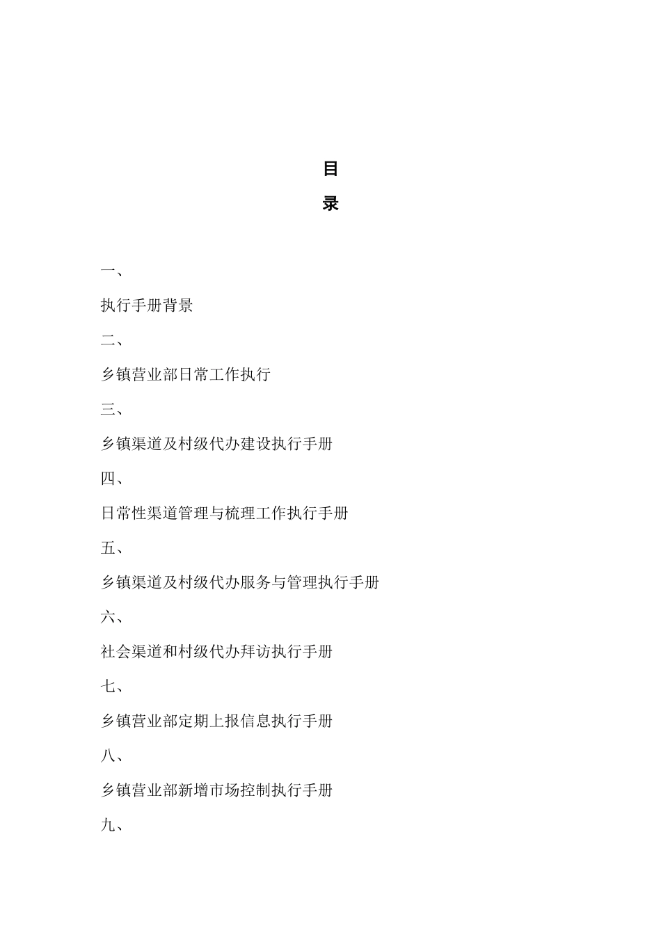 中国移动集团营业部工作执行手册_第2页