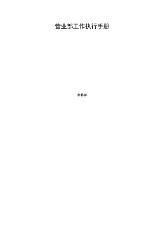 中国移动集团营业部工作执行手册