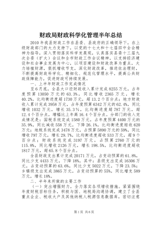 财政局财政科学化管理半年总结