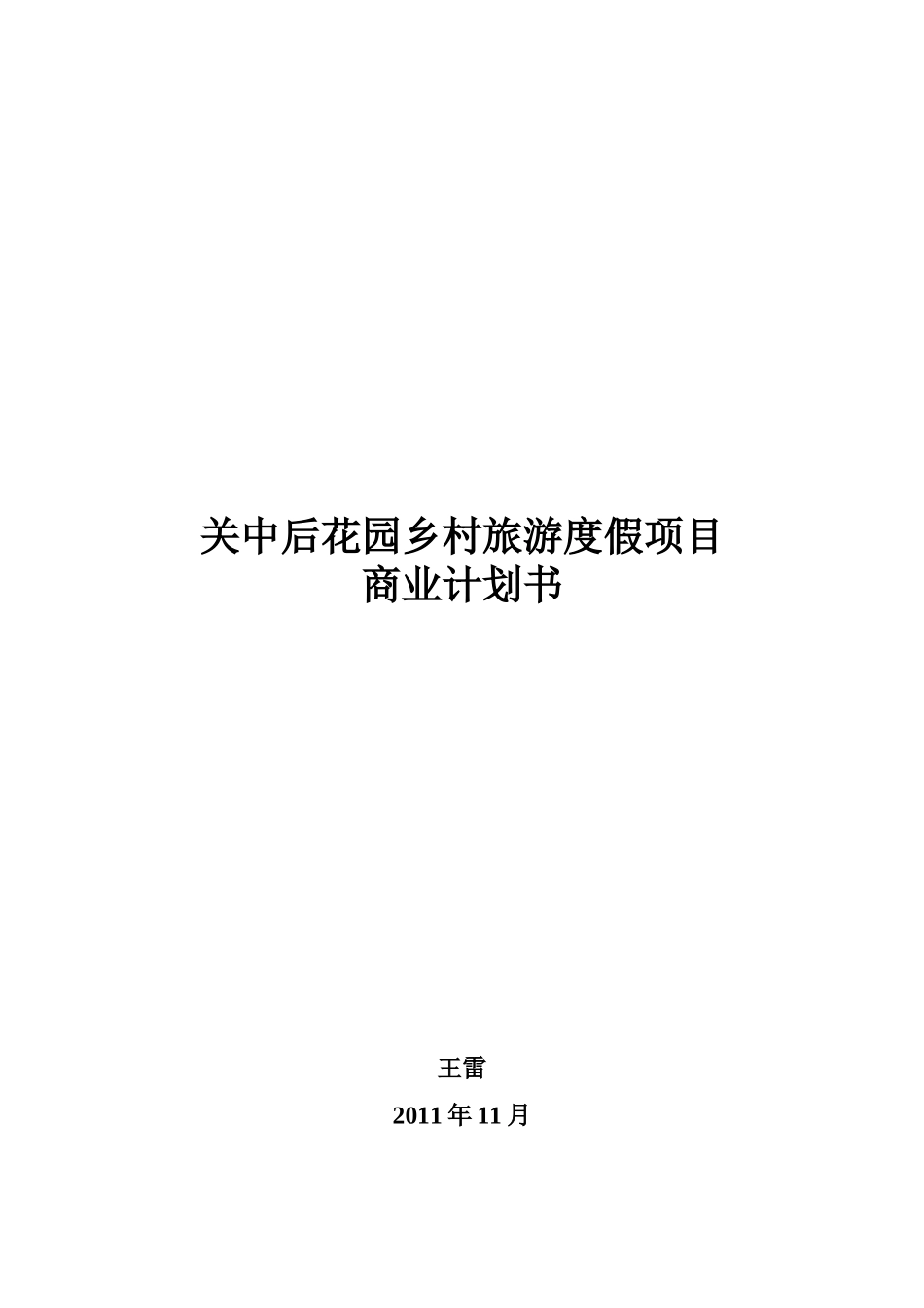 某花园乡村旅游度假项目商业计划书_第1页