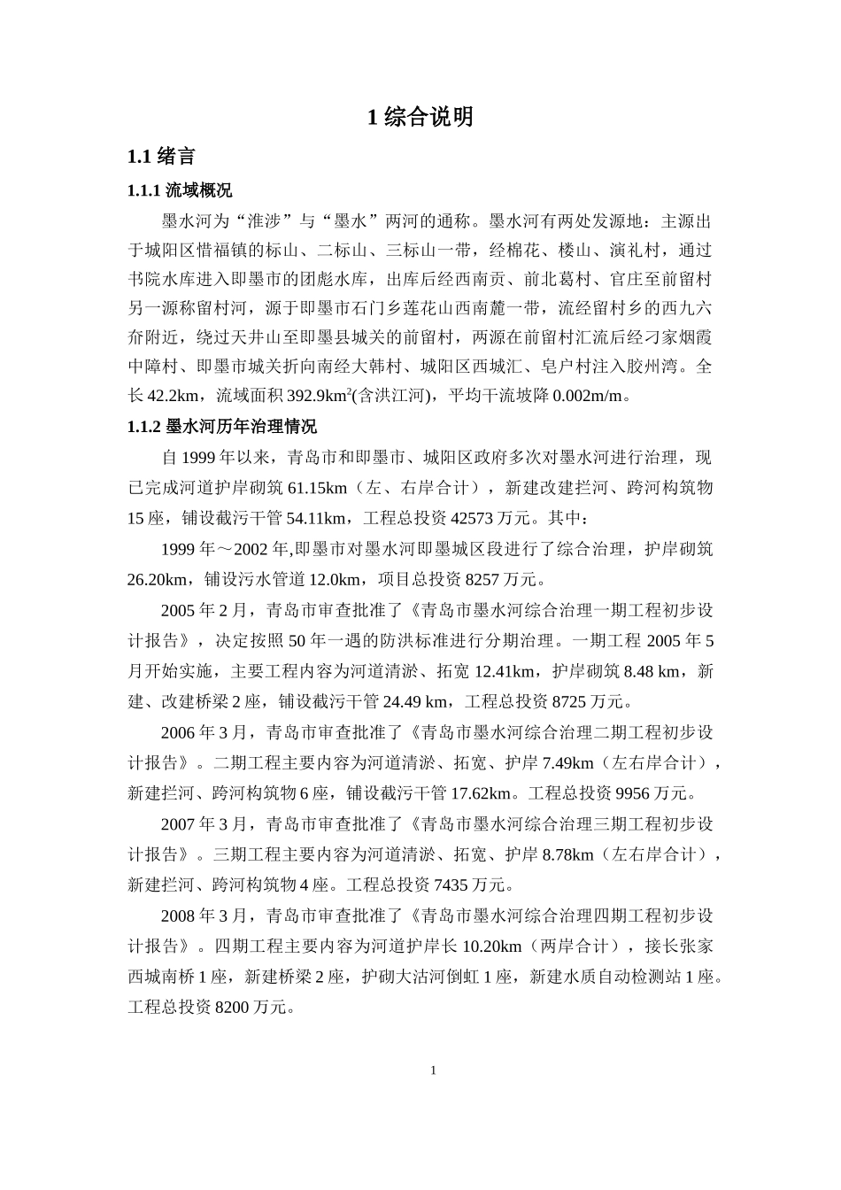 某河道治理初步设计方案_第1页