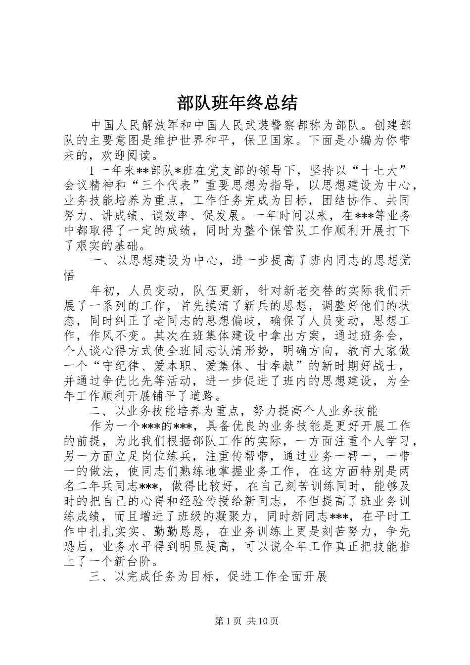 部队班年终总结_第1页