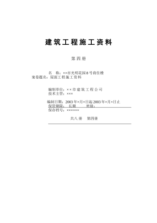 人力资源-4.4第四册屋面工程施工资料(6页)