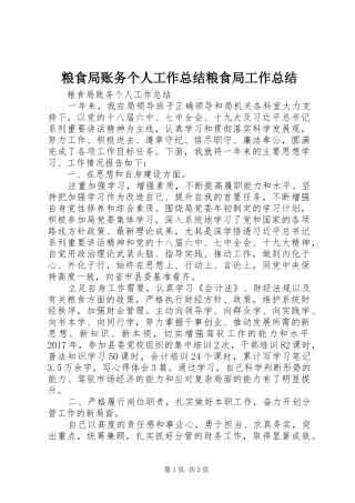 粮食局账务个人工作总结粮食局工作总结